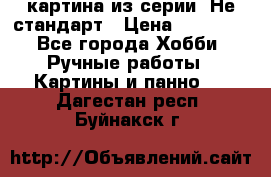 картина из серии- Не стандарт › Цена ­ 19 000 - Все города Хобби. Ручные работы » Картины и панно   . Дагестан респ.,Буйнакск г.